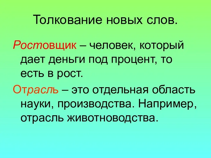 Толкование новых слов. Ростовщик – человек, который дает деньги под процент,