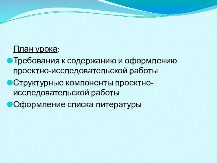 План урока: Требования к содержанию и оформлению проектно-исследовательской работы Структурные компоненты проектно-исследовательской работы Оформление списка литературы