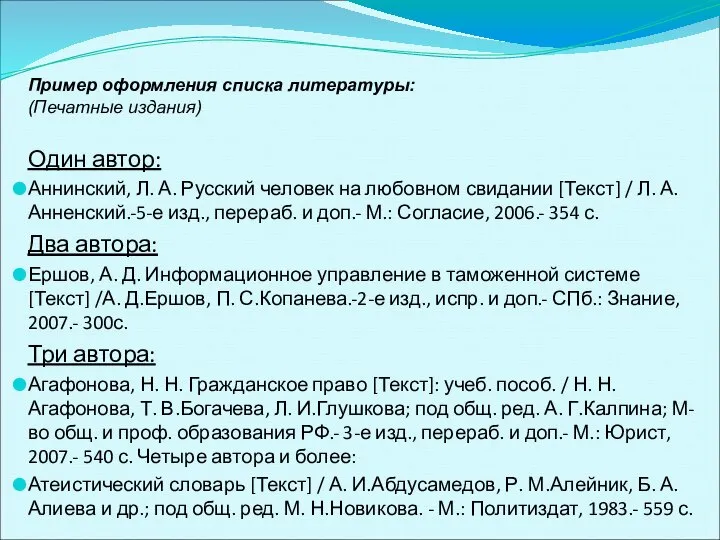 Пример оформления списка литературы: (Печатные издания) Один автор: Аннинский, Л. А.