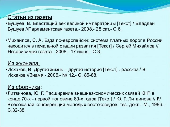 Статьи из газеты: Бушуев, В. Блестящий век великой императрицы [Текст] /