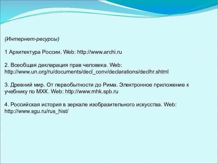 (Интернет-ресурсы) 1 Архитектура России. Web: http://www.archi.ru 2. Всеобщая декларация прав человека.