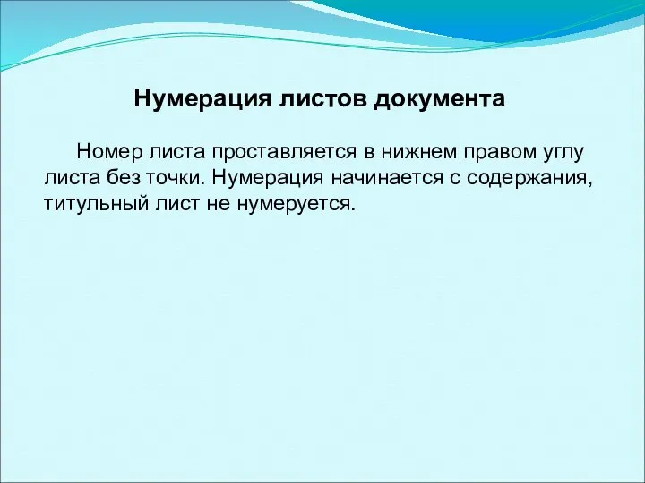 Нумерация листов документа Номер листа проставляется в нижнем правом углу листа