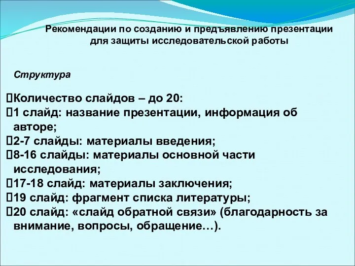 Рекомендации по созданию и предъявлению презентации для защиты исследовательской работы Структура