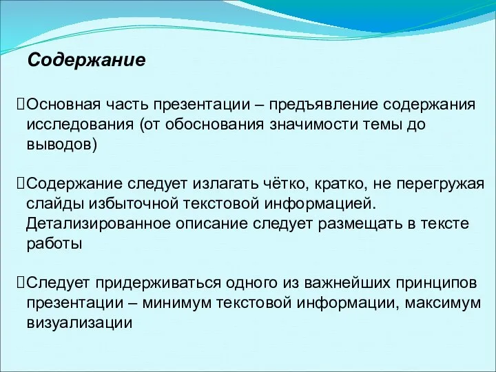 Содержание Основная часть презентации – предъявление содержания исследования (от обоснования значимости