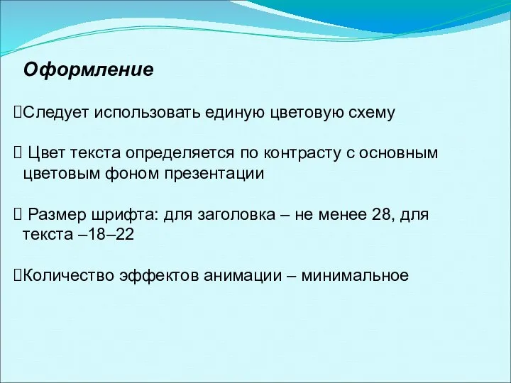 Оформление Следует использовать единую цветовую схему Цвет текста определяется по контрасту