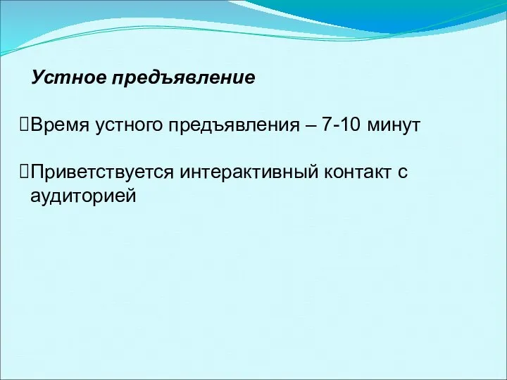 Устное предъявление Время устного предъявления – 7-10 минут Приветствуется интерактивный контакт с аудиторией