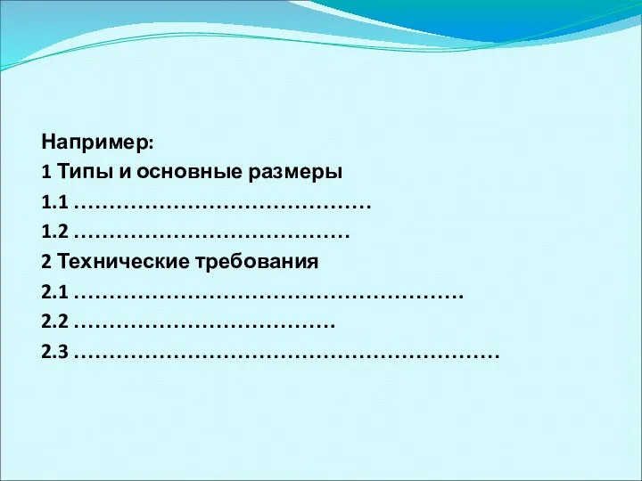 Например: 1 Типы и основные размеры 1.1 …………………………………… 1.2 ………………………………… 2