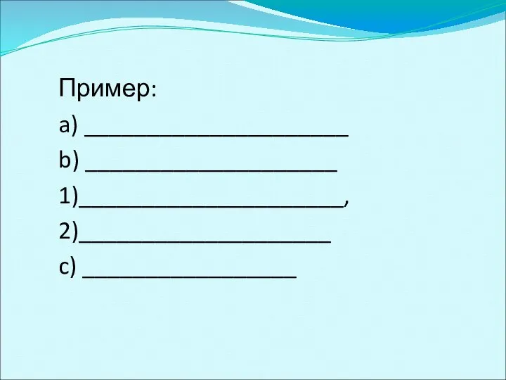 Пример: a) _____________________ b) ____________________ 1)_____________________, 2)____________________ c) _________________