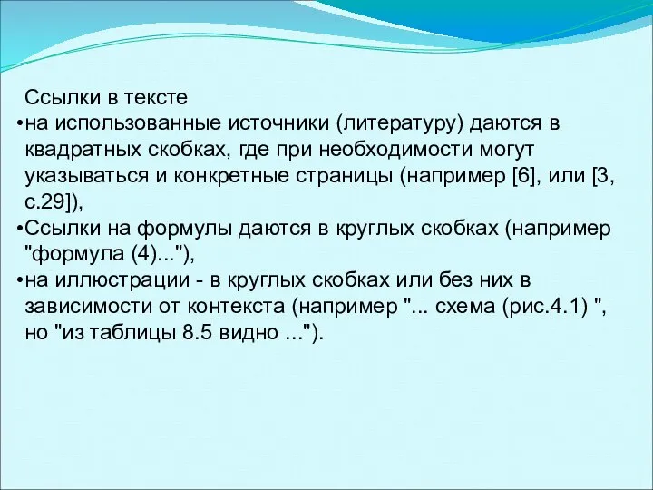 Ссылки в тексте на использованные источники (литературу) даются в квадратных скобках,