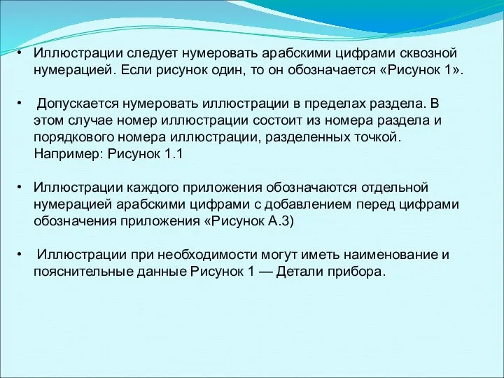 Иллюстрации следует нумеровать арабскими цифрами сквозной нумерацией. Если рисунок один, то