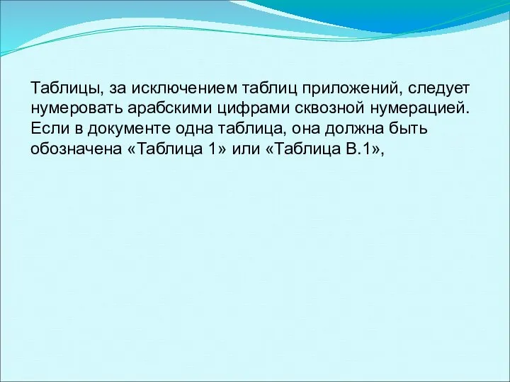 Таблицы, за исключением таблиц приложений, следует нумеровать арабскими цифрами сквозной нумерацией.