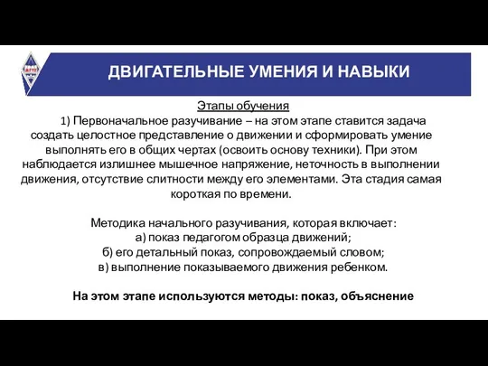 ДВИГАТЕЛЬНЫЕ УМЕНИЯ И НАВЫКИ Этапы обучения 1) Первоначальное разучивание – на