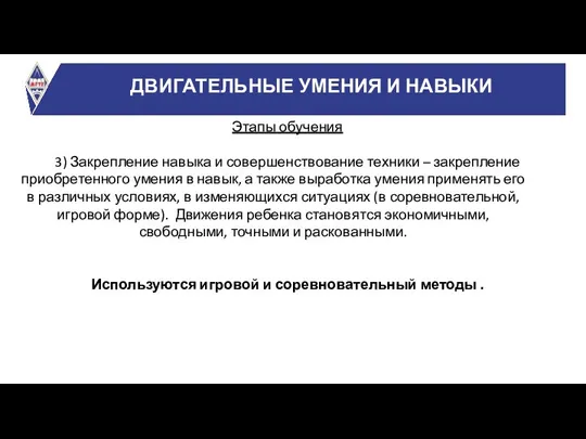 ДВИГАТЕЛЬНЫЕ УМЕНИЯ И НАВЫКИ Этапы обучения 3) Закрепление навыка и совершенствование