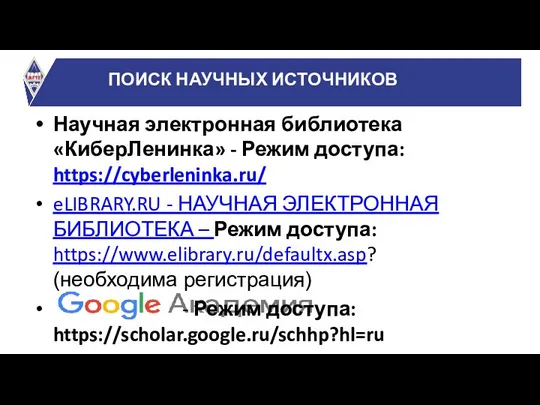 Научная электронная библиотека «КиберЛенинка» - Режим доступа: https://cyberleninka.ru/ eLIBRARY.RU - НАУЧНАЯ