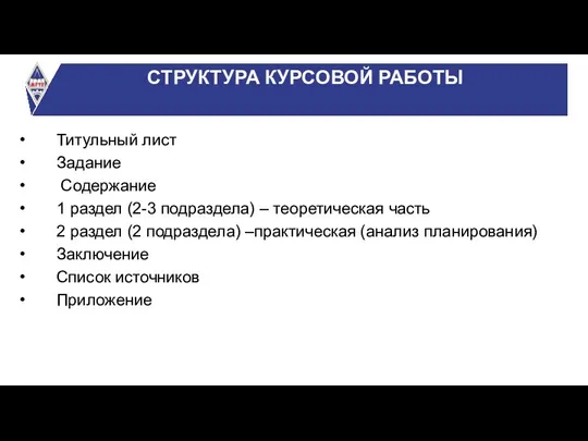 СТРУКТУРА КУРСОВОЙ РАБОТЫ Титульный лист Задание Содержание 1 раздел (2-3 подраздела)