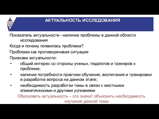 АКТУАЛЬНОСТЬ ИССЛЕДОВАНИЯ Показатель актуальности –наличие проблемы в данной области исследования Когда