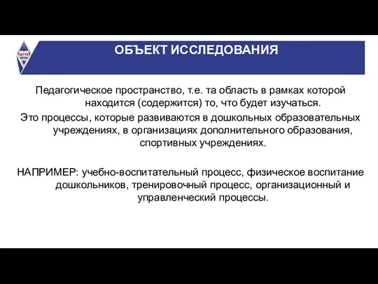 ОБЪЕКТ ИССЛЕДОВАНИЯ Педагогическое пространство, т.е. та область в рамках которой находится