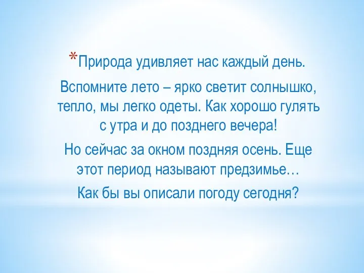 Природа удивляет нас каждый день. Вспомните лето – ярко светит солнышко,