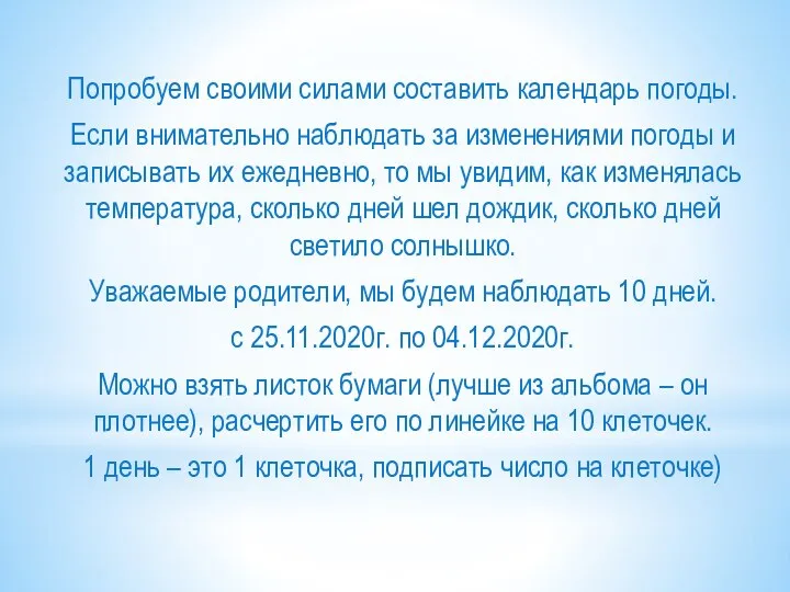 Попробуем своими силами составить календарь погоды. Если внимательно наблюдать за изменениями