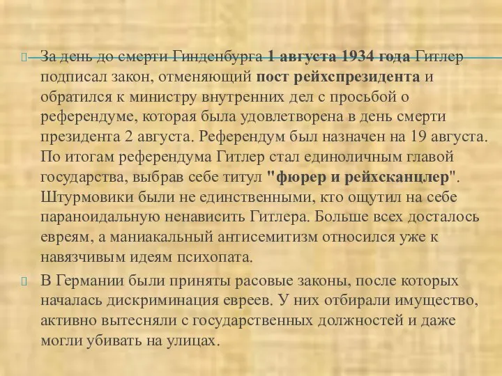 За день до смерти Гинденбурга 1 августа 1934 года Гитлер подписал