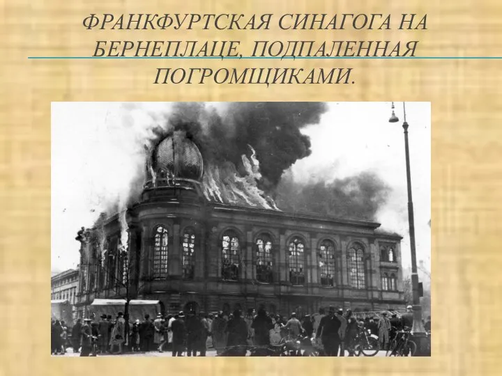 ФРАНКФУРТСКАЯ СИНАГОГА НА БЕРНЕПЛАЦЕ, ПОДПАЛЕННАЯ ПОГРОМЩИКАМИ.