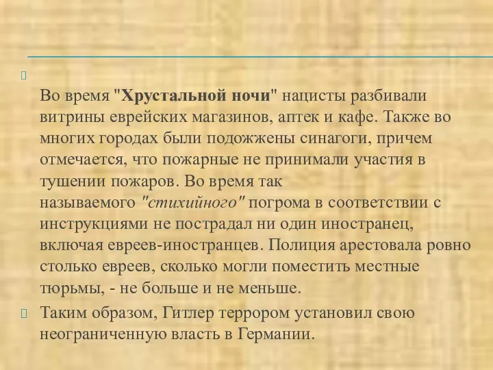 Во время "Хрустальной ночи" нацисты разбивали витрины еврейских магазинов, аптек и