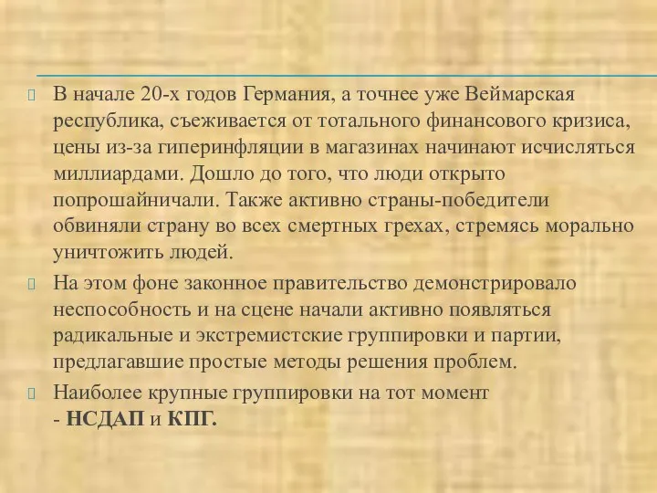 В начале 20-х годов Германия, а точнее уже Веймарская республика, съеживается