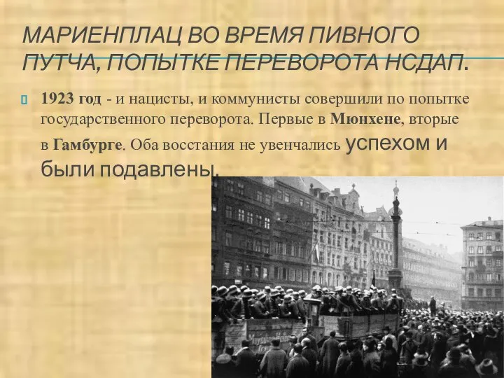 МАРИЕНПЛАЦ ВО ВРЕМЯ ПИВНОГО ПУТЧА, ПОПЫТКЕ ПЕРЕВОРОТА НСДАП. 1923 год -