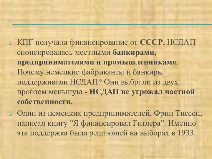 КПГ получала финансирование от СССР, НСДАП спонсировалась местными банкирами, предпринимателями и