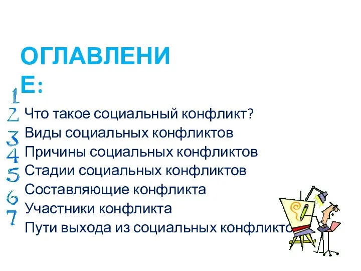 ОГЛАВЛЕНИЕ: Что такое социальный конфликт? Виды социальных конфликтов Причины социальных конфликтов