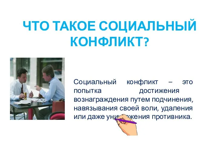 ЧТО ТАКОЕ СОЦИАЛЬНЫЙ КОНФЛИКТ? Социальный конфликт – это попытка достижения вознаграждения