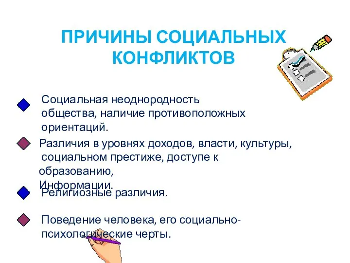 Социальная неоднородность общества, наличие противоположных ориентаций. Различия в уровнях доходов, власти,