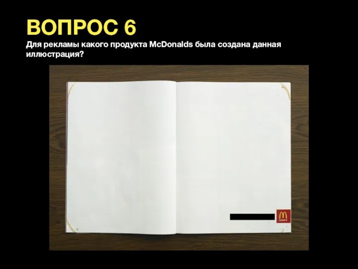 Для рекламы какого продукта McDonalds была создана данная иллюстрация? ВОПРОС 6