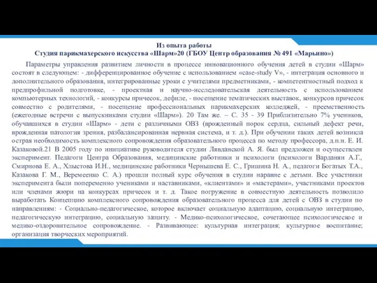 Из опыта работы Студия парикмахерского искусства «Шарм»20 (ГБОУ Центр образования №