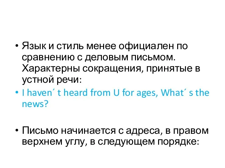 Язык и стиль менее официален по сравнению с деловым письмом. Характерны