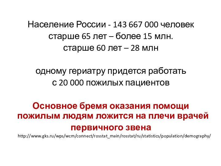 Население России - 143 667 000 человек старше 65 лет –