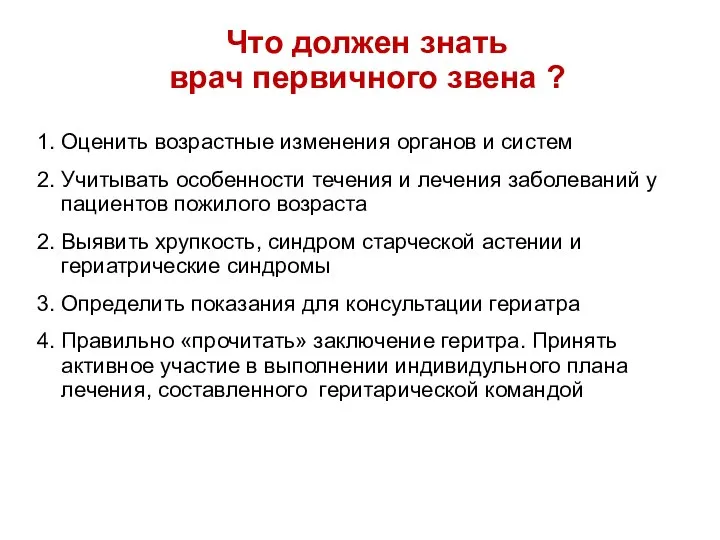 Что должен знать врач первичного звена ? 1. Оценить возрастные изменения