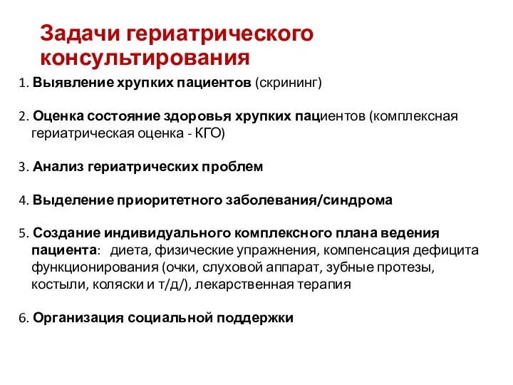 Задачи гериатрического консультирования 1. Выявление хрупких пациентов (скрининг) 2. Оценка состояние