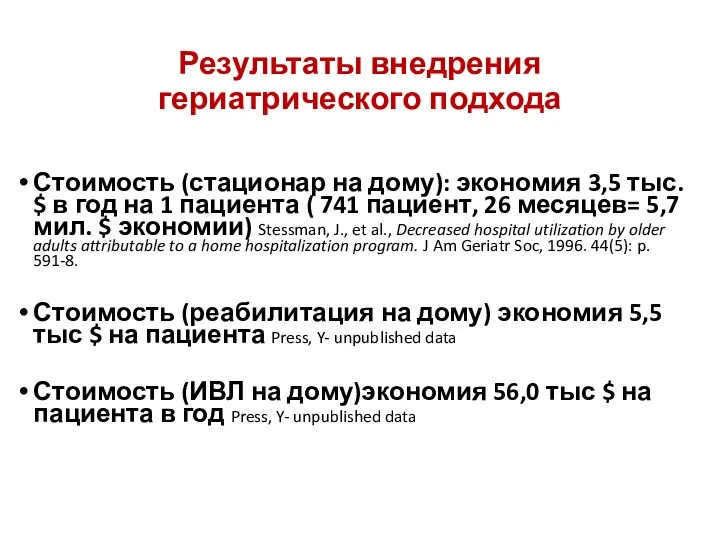 Результаты внедрения гериатрического подхода Стоимость (стационар на дому): экономия 3,5 тыс.