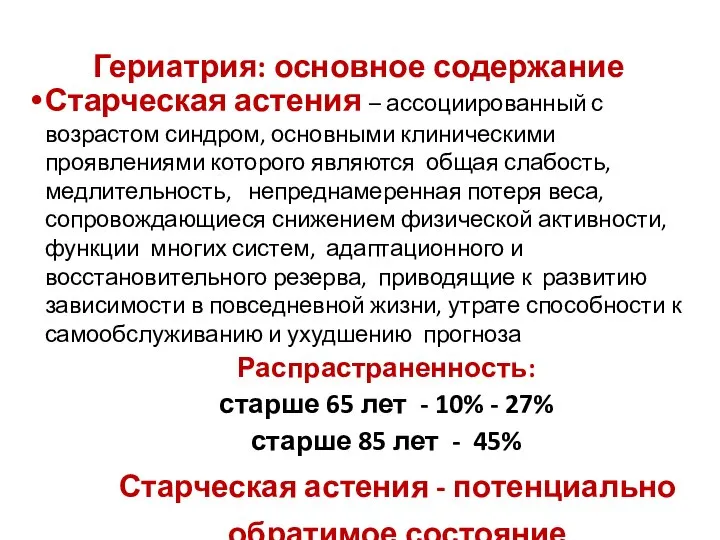 Гериатрия: основное содержание Старческая астения – ассоциированный с возрастом синдром, основными