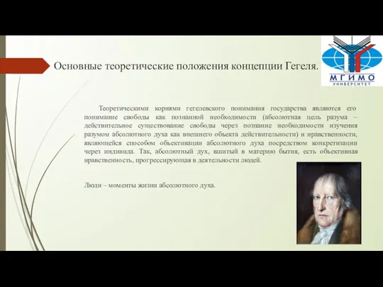 Основные теоретические положения концепции Гегеля. Теоретическими корнями гегелевского понимания государства являются