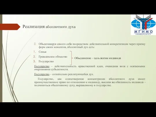 Реализация абсолютного духа Объективируя самого себя посредством действительной конкретизации через призму