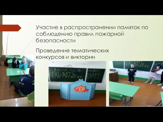 Участие в распространении памяток по соблюдению правил пожарной безопасности Проведение тематических конкурсов и викторин