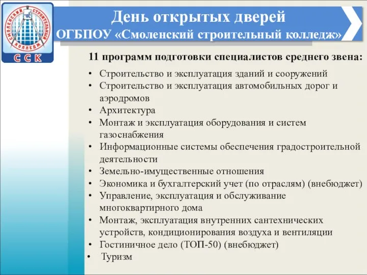 День открытых дверей ОГБПОУ «Смоленский строительный колледж» 11 программ подготовки специалистов