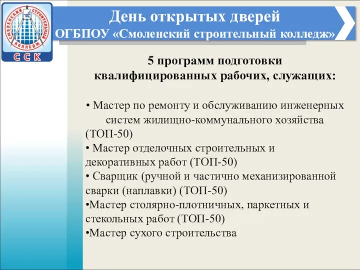 День открытых дверей ОГБПОУ «Смоленский строительный колледж» 5 программ подготовки квалифицированных