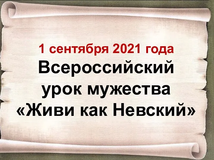 1 сентября 2021 года Всероссийский урок мужества «Живи как Невский»