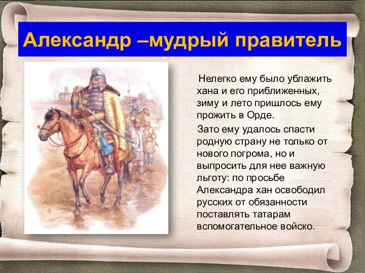 Александр –мудрый правитель Нелегко ему было ублажить хана и его приближенных,