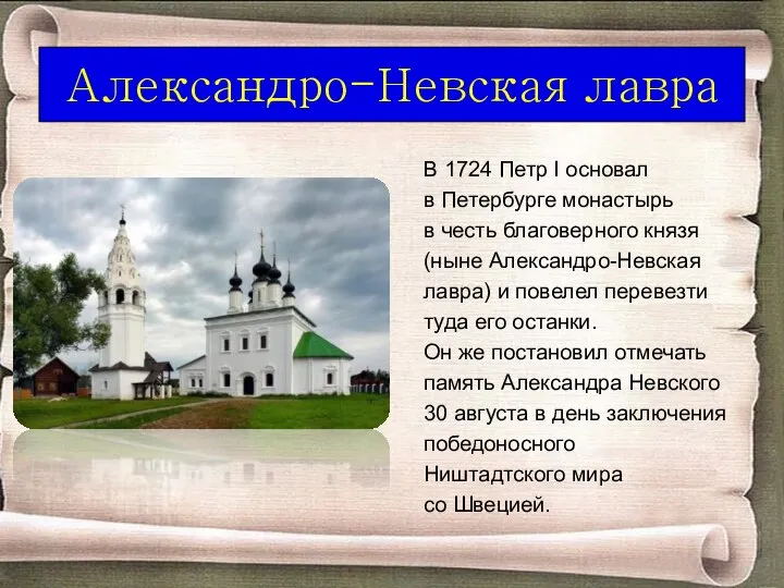 Александро-Невская лавра В 1724 Петр I основал в Петербурге монастырь в