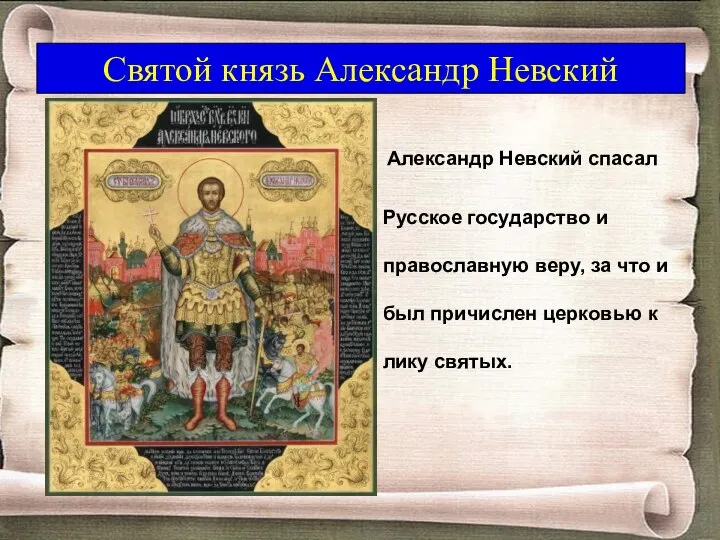 Святой князь Александр Невский Александр Невский спасал Русское государство и православную