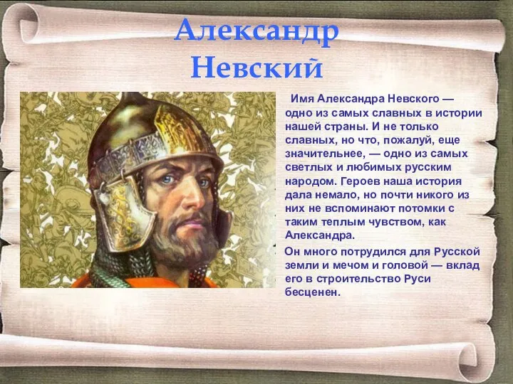 Александр Невский Имя Александра Невского — одно из самых славных в